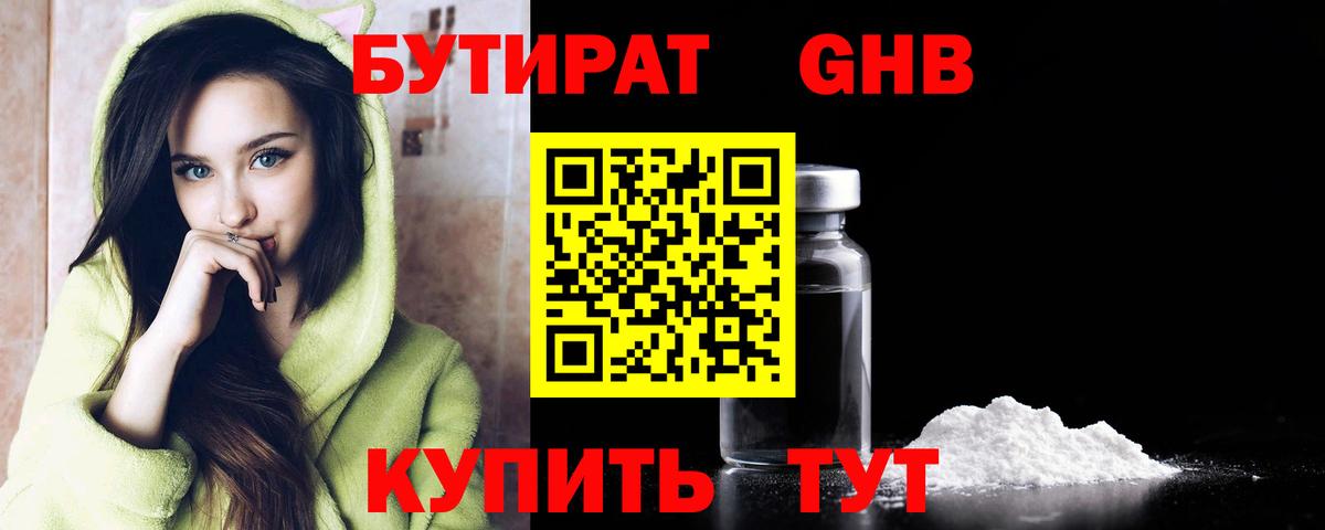 БУТИРАТ GHB Славгород