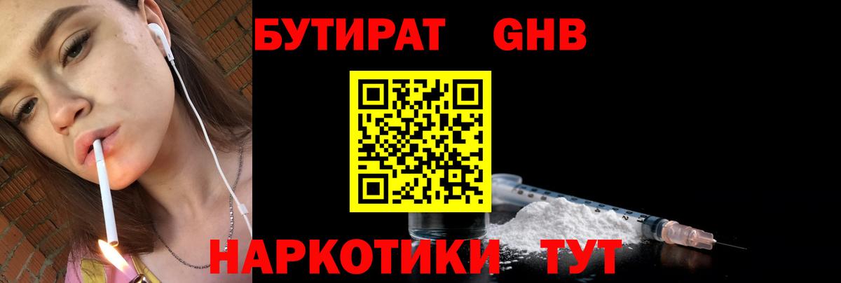 БУТИРАТ жидкий экстази  Вход с VPN  Славгород 