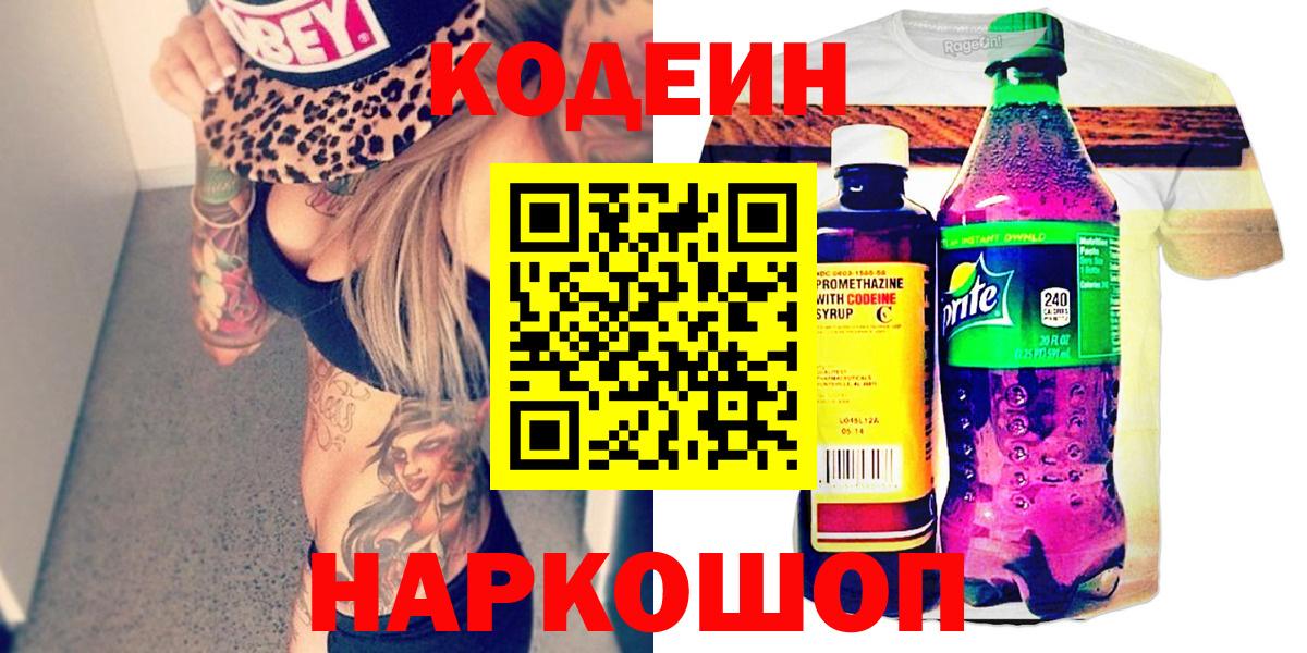 Codein напиток Lean (лин)  Славгород 