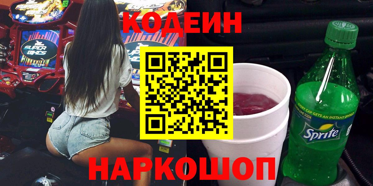 Кодеин напиток Lean (лин) Славгород
